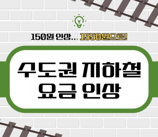 수도권 지하철, 내달 28일부터 1550원으로 오른다