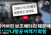 잃어버린 보조배터리 때문에 아시아나항공 여객기 회항