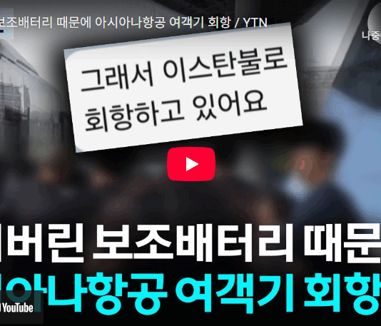 잃어버린 보조배터리 때문에 아시아나항공 여객기 회항
