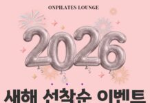 온필라테스라운지 분당미금점 ✨새해 선착순 이벤트✨ + 랜덤추첨 선물증정🎁