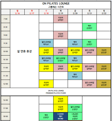 ♥미금역 필라테스♥ 2월 3주 차 설연휴 시간표