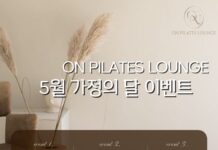5월 가정의 달 이벤트🎁 미금역 필라테스 온필라테스라운지 특별 혜택!