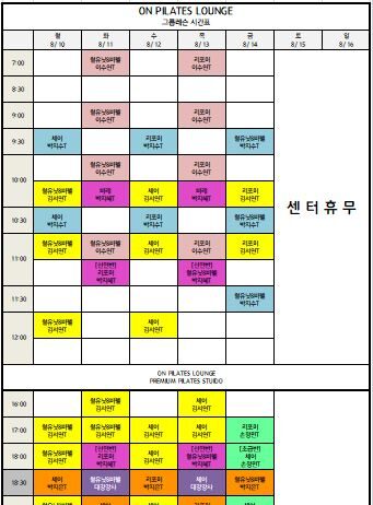 ♥미금역 필라테스♥ 8월 2주 차 시간표