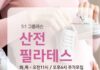 온필라테스라운지|📢산전필라테스 소수정예 클래스 추가 오픈! 8월 선착순 모집